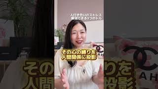 人間関係のストレスから解放するための３つの取る #自分を愛でる #自己受容#自分軸で人生変えよう