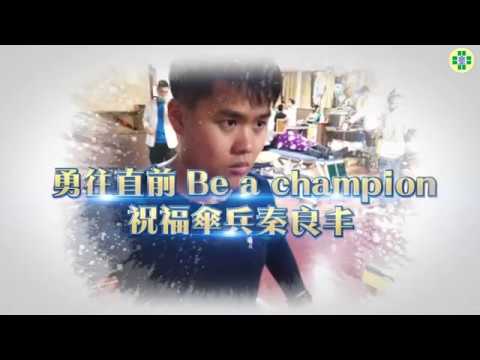 勇往直前Be a champion 祝福傘兵秦良丰