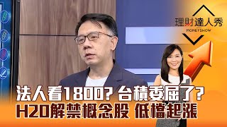 【理財達人秀】法人看1800？ 台積委屈了？ H20解禁概念股 低檔起漲｜李兆華、林信富 2025.07.18 part2