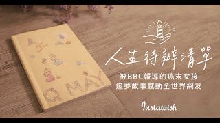 【人生待辦清單】by 陳怡如 (康泰基金會/全人關懷師)