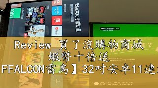 Review 買了沒購物商城 蝦幣十倍送 TCL子品牌三年保【iFFALCON雷鳥】32吋安卓11連網聲控聯網液晶電視 iFF32S52 32S52