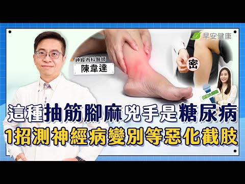 這種抽筋腳麻，幕後黑手是糖尿病！一招測神經病變風險別等惡化截肢︱陳韋達 神經內科醫師【早安健康 × 健康大頭條】