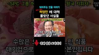 한국 SPC 기업 삼립 샤니 회장 허영인에 대해 알려드립니다. 몰랐던 사실들 총집합! #읽어주는 #귀로듣는 #라디오 #뉴스 #삼립 #허영인 #spc