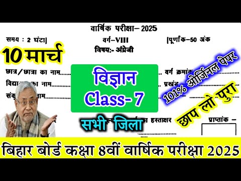 Class 7th Science 10 March 2025 Original Paper| Bihar Board Class7 Science Question Paper Viral 2025