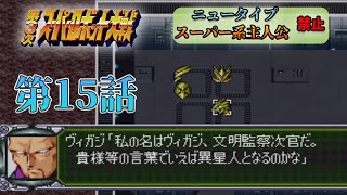[Super Robot Wars 3 Live] #15 Super Robot Wars 3 with no NTs or Super Robots [Things Coming from ...