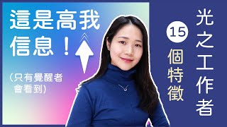 🌟這是你顯化的高我指引！光之工作者的15個特徵