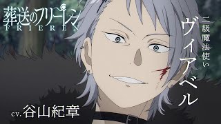 『葬送のフリーレン』新キャラPV＜ヴィアベル＞声:谷山紀章／【一級魔法使い試験編】／毎週金曜よる11:00放送中