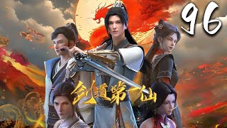 剑道第一仙 第96集 蓝光 #神话动漫社
