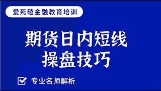 股指期货恒指价格波动规律【期货铁矿石BOLL线压力支撑判定技巧】调整交易心态系列课程