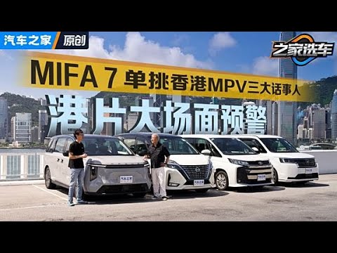港片大场面预警！港版大家7迎战3款日系家用MPV #autohome【汽车之家】
