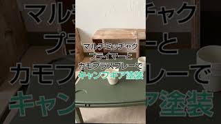 【#DIY】キャンプギアをオリジナル塗装【#Shorts】