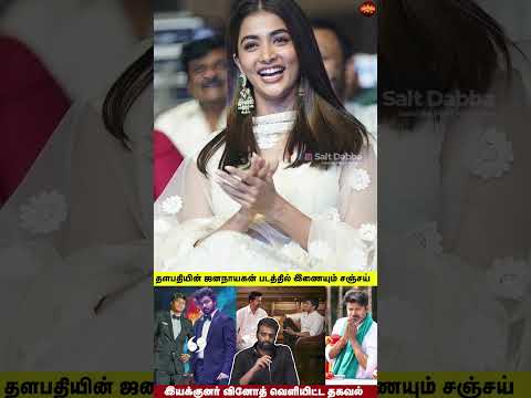 தளபதியின் ஜனநாயகன் படத்தில் இணையும் சஞ்சய்🤩 | Thalapathy 69th Movie Updates | Salt Dabba Channel