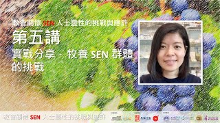第五講 - 實戰分享．牧養 SEN 群體的挑戰