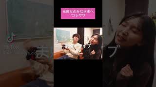 ご安心を！#元彼女のみなさまへ #コレサワ #歌ってみた