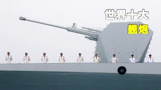 世界十大现代舰炮2023