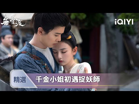 《無憂渡》EP01-02精選：洞房驚魂夜！半夏撞破新娘真身，宣夜強勢出手 | 愛奇藝