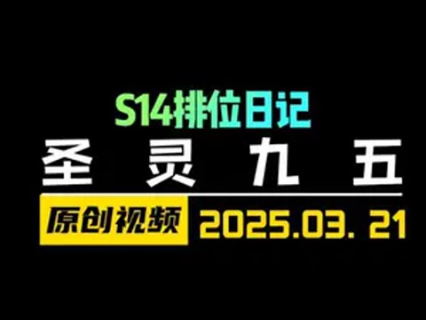 S14最强九五-圣灵九五全局讲解！ 云顶之弈S14赛博之城爆料 金铲铲之战 天才棋社 暗夜第一视角