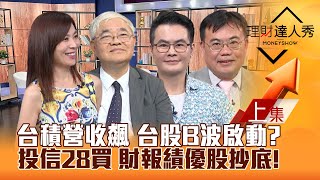 【理財達人秀】台積電營收創高 台股B波反彈啟動？投信連28買 台股基金抄底誰？存股總編亂世撿股術 11檔財報績優股出列！｜李兆華、杜金龍、馮志源、謝富旭2024.08.09