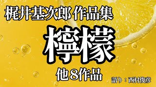 【朗読】梶井基次郎作品集『檸檬／桜の樹の下にはなど9篇』語り：西村俊彦