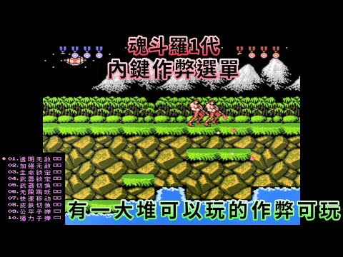 【紅白機 FC/NES】魂斗羅1 「最佳可視化中文菜單」