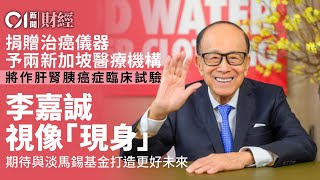 李嘉誠「現身」捐贈治癌醫療器材儀式　稱技術為病人帶來希望｜01新聞｜李嘉誠｜誠哥｜長和集團｜基金會｜治癌