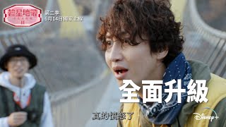 【原創綜藝🎬《韓星地帶：求生大作戰》第二季6月14日獨家爆笑來襲🤣】