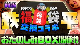 【福袋交換コラボ動画】鉄平さんから頂いたおたのしみBOXを開封！前編はおまけから！【しばいぬGAMES】Vol.141 LuckBag  Unboxing! #コラボ