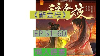 《 辭金枝》51-60｜古言大女主  ｜ 辞金枝