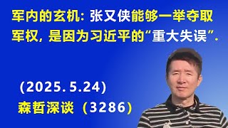 军内斗争的玄机：张又侠 能够一举夺取军权，是因为习近平的“重大失误”. （2025.5.24) 《森哲深谈》