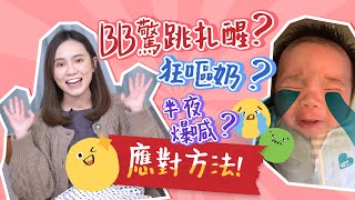 寶寶0-3個月發展👶🏻新手爸媽必讀❗️ BB半夜扎醒狂喊點算？ 食幾多奶先正常？幾時開始識講嘢？｜BB成長發展｜初生BB照顧｜新生兒｜育嬰生活｜湊b生活｜《跟住小編做媽咪》