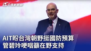 AIT盼台灣朝野挺國防預算 管碧玲哽咽籲在野支持｜20250703 公視晚間新聞