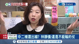 中二立委補選...藍綠派誰出戰?! 民進黨前立委林靜儀受各方力挺 稱"這是不能輸的仗" 補選戰恐成女子之爭?│記者 邱瑞揚 謝昀蓁│【台灣要聞】20211028│三立iNEWS