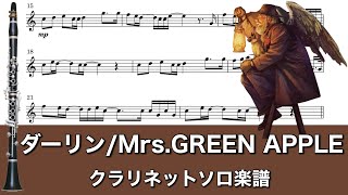【楽譜/カラオケ対応】ダーリン/Mrs.GREEN APPLE【クラリネット】