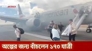 যুক্তরাষ্ট্রে উড্ডয়নের আগে উড়োজাহাজের চাকায় আগুন | DBC NEWS