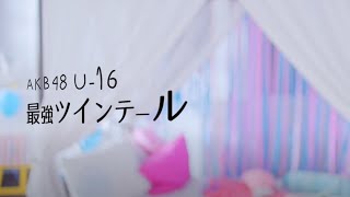 【MV full】 最強ツインテール / AKB48 [公式]