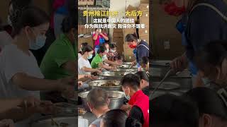 贵州榕江抗洪“大后方”，中国人的团结。｜水灾　洪水　烹饪美食　救援队　团结就是力量　#flood #disasterrelief #cooking #united #rescueteam #China
