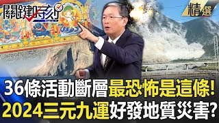 馬西屏曝台灣36條活動斷層最恐怖的是「這一條」！2024進入「三元九運」時代..好發地質災害？【關鍵時刻】@ebcCTime