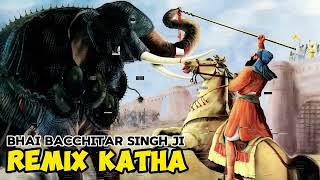 REMIX KATHA GURBANI / BHAI BACCCHITAR SINGH JI / GIANI SHER SINGH JI  @Khalsarecordsfzk #remixkatha