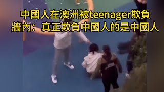 中國人在澳洲被teenager欺負，牆內：在國外，真正欺負中國人是中國人！意大利黑廠囚禁同胞做奢侈品！