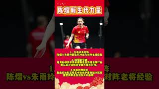 陈熠新生代力量#国球乒乓 #pingpong #乒乓球
