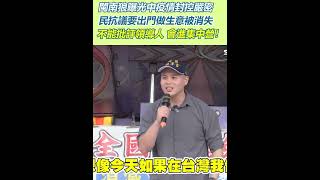 閩南狼曝光中疫情封控嚴密　民抗議要出門做生意被消失　閩南狼：不能批評領導人 會進集中營！｜94要賺錢