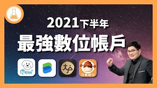【數位帳戶】2021下半年數位帳戶(含純網銀)大評比！高利活儲超高2.6% 免費跨轉最高88次！LINE Bank大逆襲！ | 有種金融實驗室