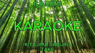 🎤北島三郎 – 竹｜Saburō Kitajima – "Take"【カラオケ・歌詞・Romaji】
