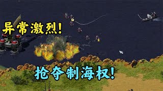 红警海战套路多!制海权一定不能丢!丢了也要想办法扳回来!红色警戒2 Red Alert 2