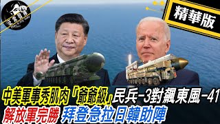 【超黑內幕「正」精彩】中美軍事秀肌肉 「爺爺級」民兵-3對飆東風-41 解放軍完勝拜登急拉日韓助陣  @正常發揮PimwTalk      20220817精華版