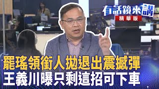 罷瑤領銜人拋退出震撼彈　王義川曝只剩這招可下車｜吳靜怡 吳崢 王義川 ｜吳安琪｜【#有話鏡來講 】20250501
