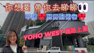 [Yoho West] 🏡🎀兩房連儲物🎀你想要 帶你去睇睇👀  #yohowest