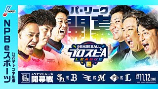 【スピリーグ2023】パ・リーグ開幕戦／eBASEBALLプロスピAリーグ#02　【出演】エスポワール・トライブ/＝V.I.P＝/CLAY