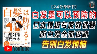 "日本顶级专家教你预防白发全面攻略从此告别白发烦恼！"🌟【24分钟讲解《白发是可以预防的》】