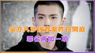 大陸男星吳亦凡涉強姦案一審開庭！罪名新增一項，都美竹雙手合十表達感謝 #吳亦凡 #都美竹
